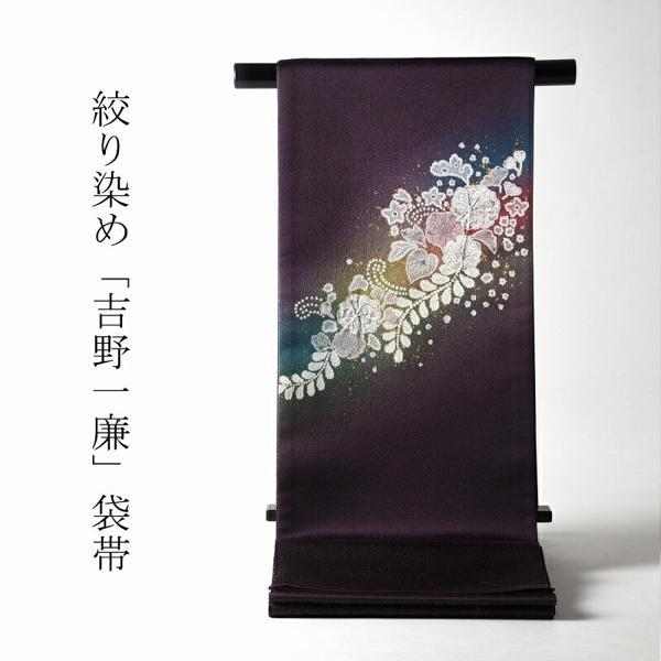 袋帯 お仕立て付き 正絹 吉野一廉 銀通し地に辻が花絞り 深紫色