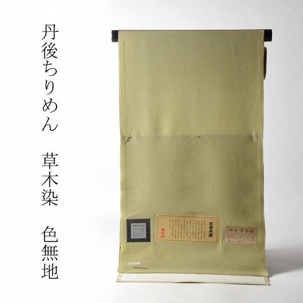 天然草木染 ちりめん 着物生地