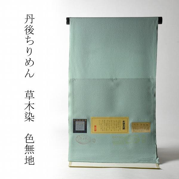 反物丹後ちりめん本草木染