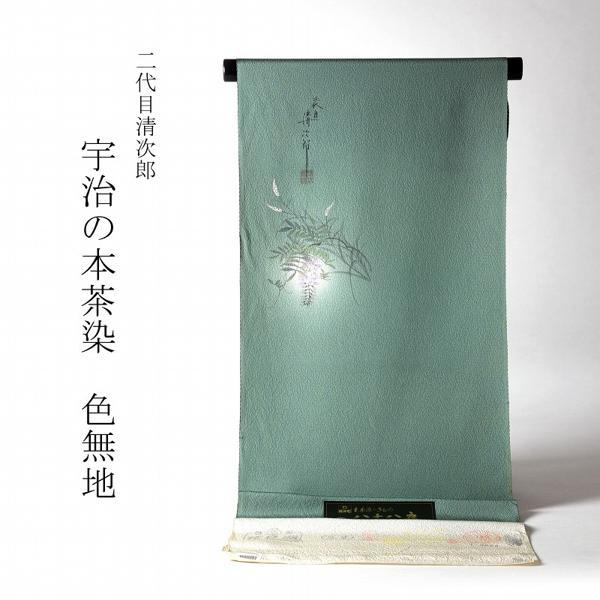 色無地 お仕立て付き 浜ちりめん 二代目清次郎 宇治の茶染（同色八掛け 
