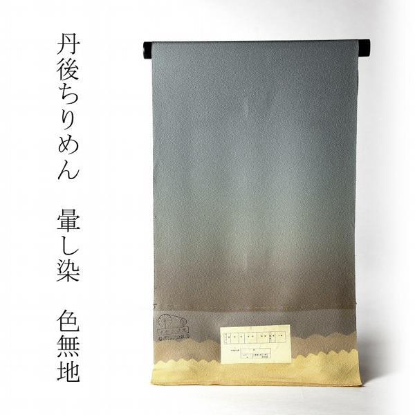 色無地 お仕立て付き ぼかし染め 丹後ちりめん（共八掛け・八掛け付き 