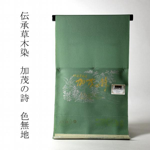 色無地 お仕立て付き 丹後ちりめん 伝承草木染 加茂の詩（共八