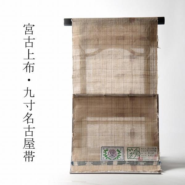 夏帯 お仕立て付き 重要無形文化財 宮古上布 九寸名古屋帯 全通柄 最  