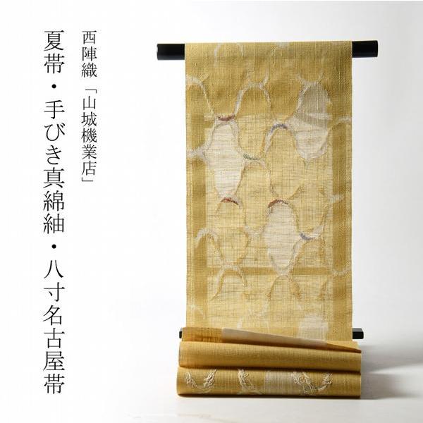 夏帯 お仕立て付き 手びき真綿紬 西陣織「山城機業店」 八寸名古屋帯 
