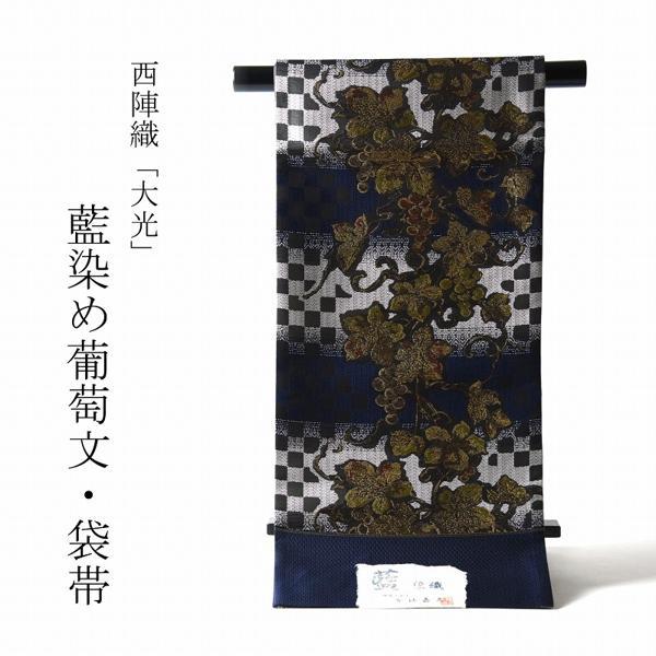 袋帯 お仕立て付き 西陣織 大光 藍染織 葡萄柄 お太鼓柄 藍色 