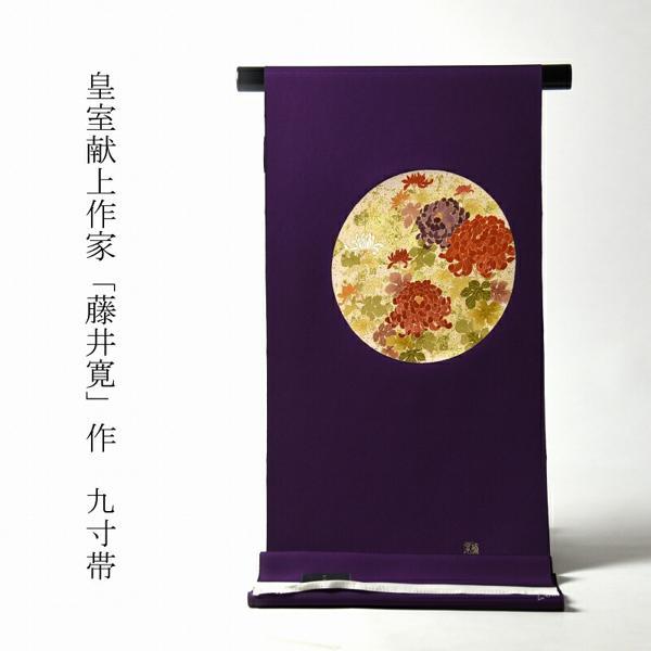 九寸名古屋帯 綿芯お仕立て付き 皇室献上作家「藤井寛」作 手描き 金彩 