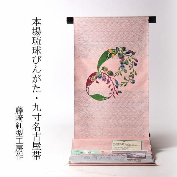 型絵染紅型縮緬九寸名古屋帯 型絵染紅型縮緬九寸名古屋帯