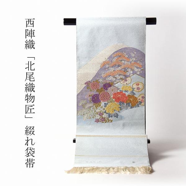 西陣七番　人間国宝　北尾織物匠　袋帯 西陣七番人間国宝北尾織物匠袋帯