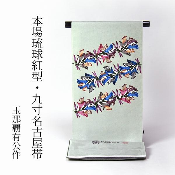 琉球紅型染 お仕立て付き 本場琉球びんがた 人間国宝「玉那覇有公」氏  