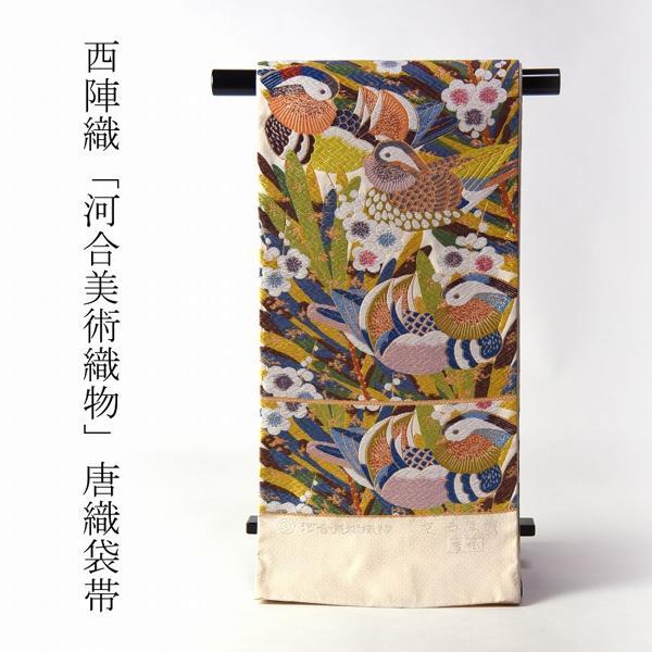 袋帯 お仕立て付き 西陣織 河合美術織物 唐織 準礼装用 六通柄 鴛鴦 薄