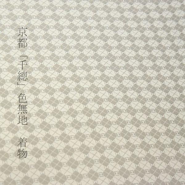 色無地 お仕立て付き 千總の白生地を使用 蜀江文様 紋意匠 淡い抹茶色 