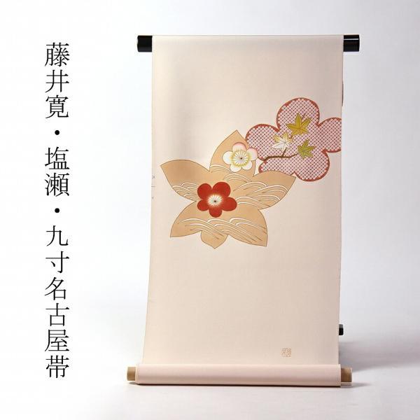 九寸名古屋帯 綿芯お仕立て付き 皇室献上作家「藤井寛」作 手描き 楓と 