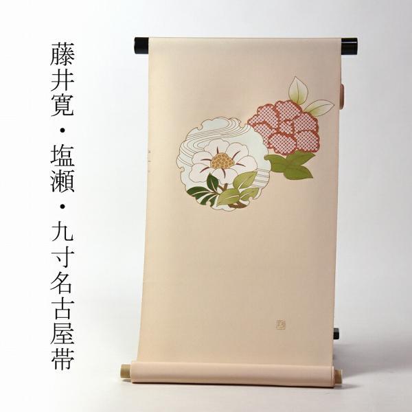 九寸名古屋帯 綿芯お仕立て付き 皇室献上作家「藤井寛」作 手描き 雪輪 