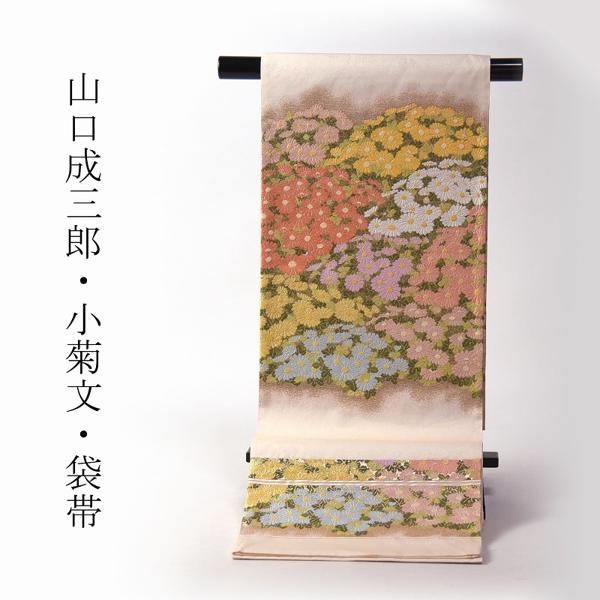 袋帯 お仕立て付き 正絹 山口成三郎謹製 小菊文 薄いクリーム色 着物 