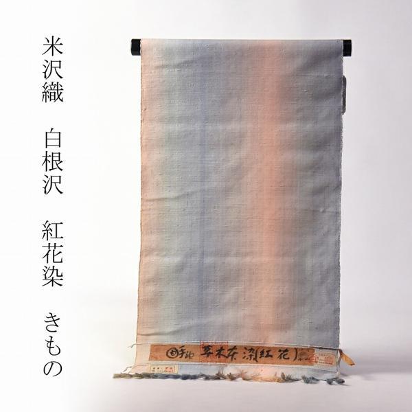 紅花紬 手縫いお仕立て付き 米沢産 白根沢 手紬草木本染（紅花
