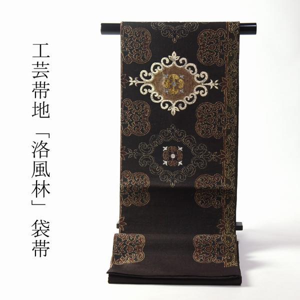 お仕立て付き 逸品工芸帯地「洛風林」謹製 袋帯（六通柄）洋風華文 