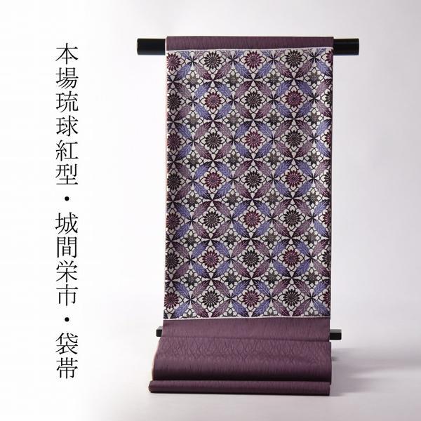 琉球紅型染 お仕立て付き 本場琉球びんがた 城間栄市氏作 袋帯（お太鼓 