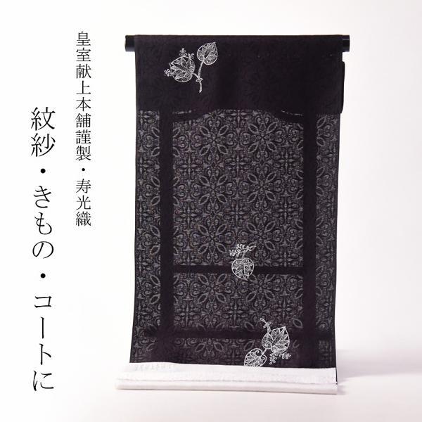 紋紗 透かし織 皇室献上本舗謹製 寿光織 華文／葵 濃い紫紺色