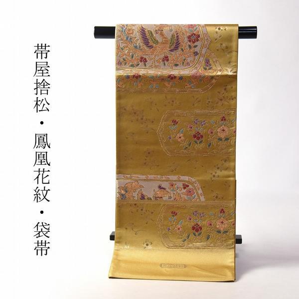 袋帯 お仕立て付き 正絹 西陣織 帯屋捨松謹製 鳳凰花紋 金色 着物/和服 