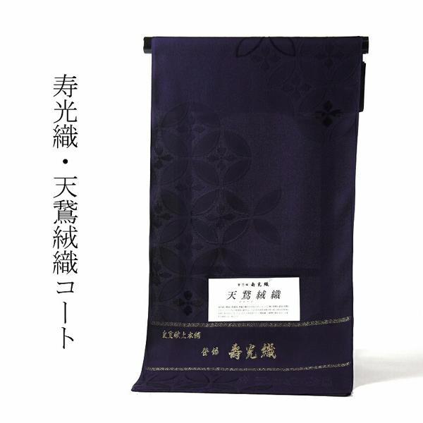 和装コート ビロード 皇室献上本舗謹製 寿光織 七宝文様 深い紫色 