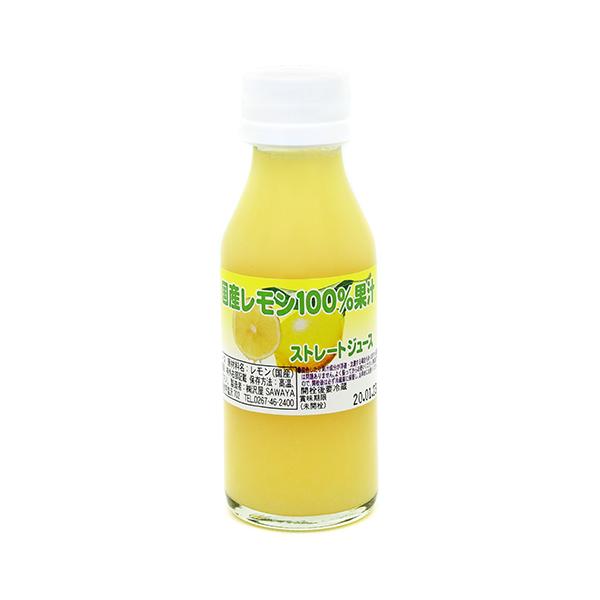 沢屋　国産レモン100％果汁　100ml