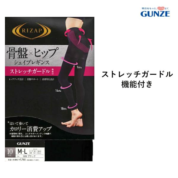 【メール便送料無料】GUNZE RIZAP はいて歩いてカロリー消費アップ 骨盤×ヒップ シェイプレギンス 10分丈 レディース グンゼ ライザップ 提携＃W2 01-RZF401[M