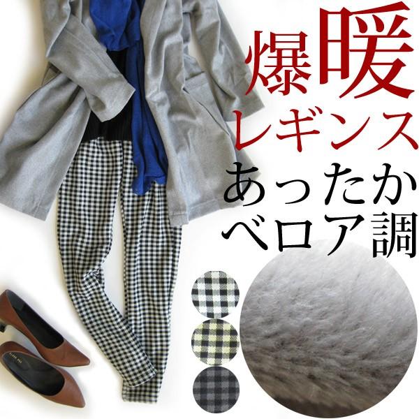 裏あったかべロア調 爆暖レギンス ギンガムチェック アンクル丈 02 Abd1504 02 Abd1504 さわやか家族 通販 Yahoo ショッピング