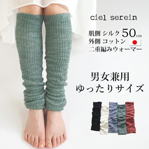 【メール便送料無料】ciel serein シルク＆コットン 二重編み レッグウォーマー ゆったりサイズ 50cm 【日本製】 レディース シエルスラン ＃W2Q2 02-7912-50[M