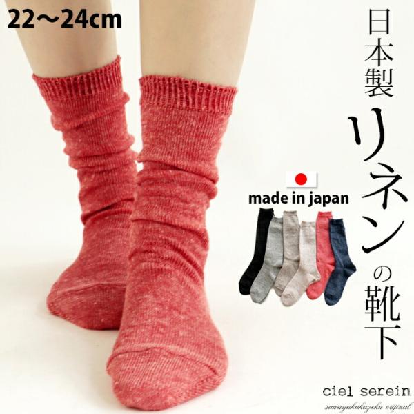 【メール便送料無料】ciel serein リネン ソックス麻の靴下 22〜24cm 【日本製】 さらっとした履き心地 シエルスラン ＃W4Q5 02-9909[M便 1/4]