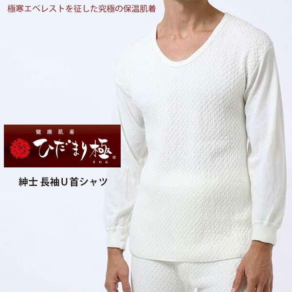 【送料無料】ひだまり本舗 ひだまり 極 紳士 長袖Ｕ首シャツ 単品販売 S・M・L・LL 【日本製】 メンズ 健康肌着 防寒インナー 3重構造（袖部2重） 12-KW90single 送料無料】ひだまり本舗 ひだまり 極 紳士 長袖U首シャツ 単品販売 S