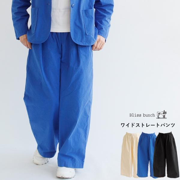 【送料無料】Bliss bunch 高密度コットン ワイド ストレート パンツ 春 夏 秋 冬 ボトムス ブリスバンチ 25-751278 送料無料】Bliss bunch 高密度コットン ワイド ストレート パンツ 春