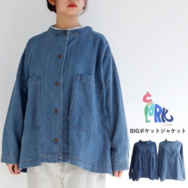 ビッグカラーデニムジャケット 送料無料】COLORK ワイド デニム ジャケット 春 秋 冬 アウター