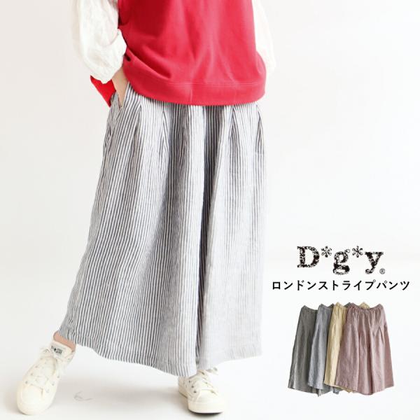 送料無料】 D*g*y リネン100％ ロンドンストライプ パンツ 春 夏 秋