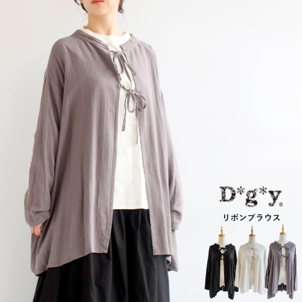 【送料無料】 D*g*y 2way コットンリネン混 リボン ブラウス 秋 冬 トップス dgy ディージーワイ 88-D9515