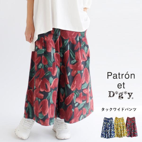 【送料無料】 Patron et D*g*y コットンリネン キャンバス ワイド パンツ ボトムス 春 夏 秋 冬 フレア dgy パトロンエディージーワイ デコカンパニー 88-P1037 送料無料】 Patron et D*g*y コットンリネン キャンバス ワイド パンツ