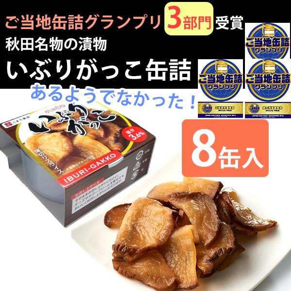 いぶりがっこ缶詰 8缶セット FOODEX JAPAN 2015 金賞 こまち食品