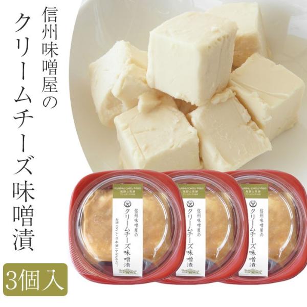 信州味噌屋のクリームチーズ味噌漬 3個セット 冷蔵 味噌 漬物蔵元 稲垣来三郎匠 Marusho01 お取り寄せグルメ地酒焼酎のサワヤ 通販 Yahoo ショッピング