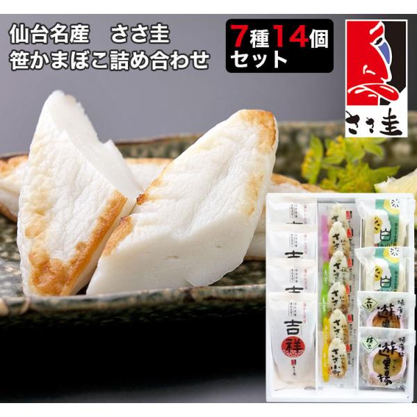 仙台名産 ささ圭の笹かまぼこ詰合せ 7種14個セット ささ圭 のし対応可