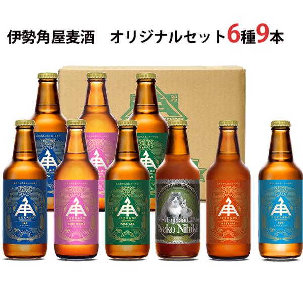 伊勢角屋麦酒 オリジナルセット6種9本(冷蔵) SawI-B9(クラフト 