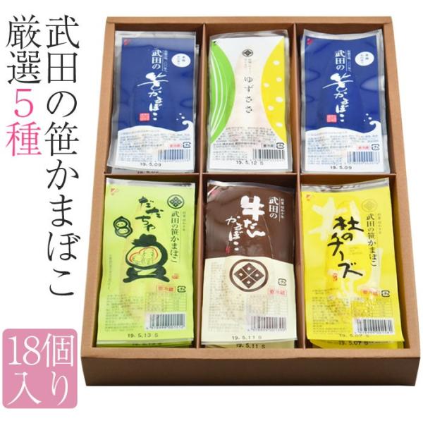 武田の笹かまぼこ 厳選5種 18枚セット プレーン ゆずささ だだちゃ豆 牛タン 杜のチーズ Takeda Sasakama02 地酒焼酎お取り寄せグルメのサワヤ 通販 Yahoo ショッピング