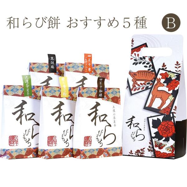 ◆商品名土佐の茶菓子 和らびもち お薦め五点Bセット(四万十珈琲／黒胡麻／煎りきな粉／沢渡煎茶／四万栗)140g×5個【2019年高知うまいもんグランプリ第一位】【八千萬ず】◆商品説明販売開始〜半年で、2019年高知うまいもんグランプリで、...