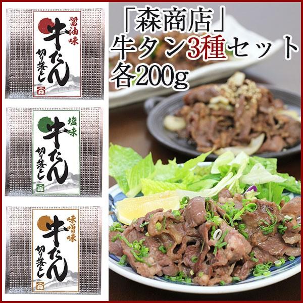 牛タン専門店 森商店 牛タン切り落としセット 醤油 塩 味噌 200g 3パック 治元 お歳暮のし対応可 Zgn 003 お取り寄せグルメ地酒焼酎のサワヤ 通販 Yahoo ショッピング