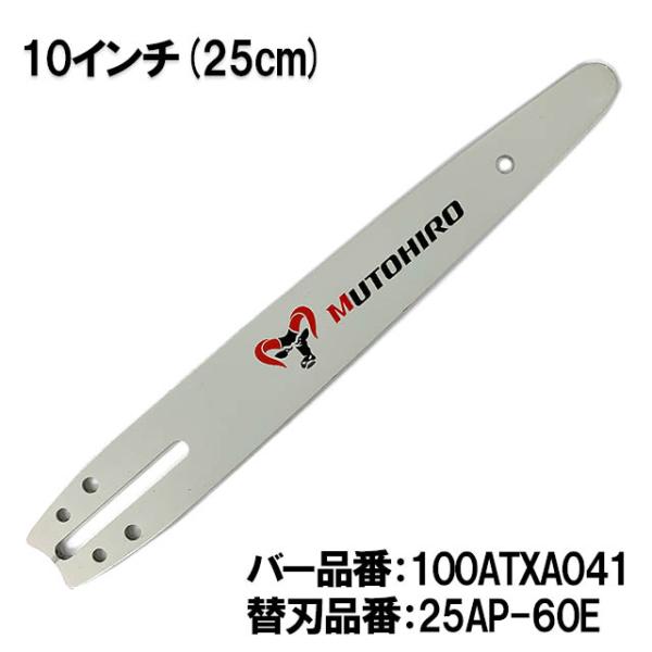 むとひろ 高剛性 ガイドバー 100ATXA041 10インチ(25cm) 25AP-60E対応
