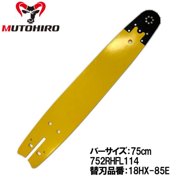 むとひろ ハーベスター ガイドバー 752RHFL114 75cm 18HX-85E対応