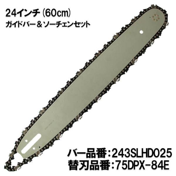 むとひろ ガイドバー ソーチェーンセット 243SLHD025 24インチ(60cm