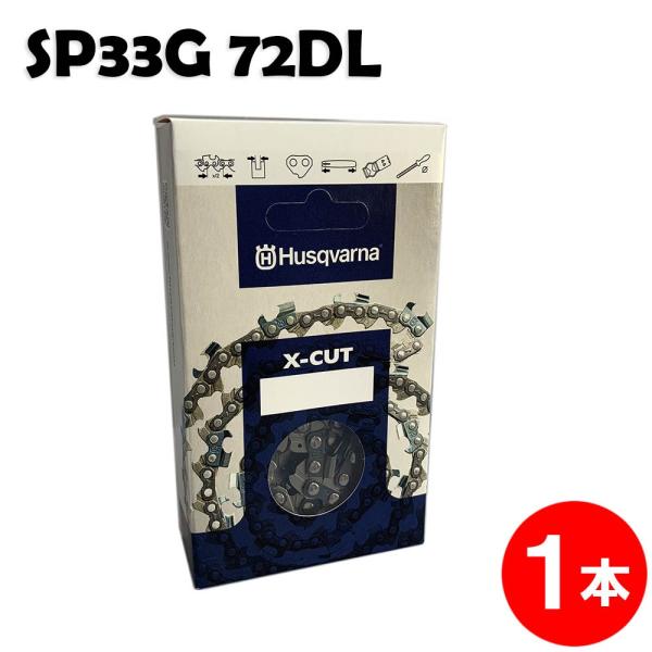 ハスクバーナ チェーンソー 替刃 SP33G072E 1本入 ソーチェン チェンソー チェーンソー 替刃 替え刃 刃 チェーン刃 マキタ ゼノア 共立 新ダイワ