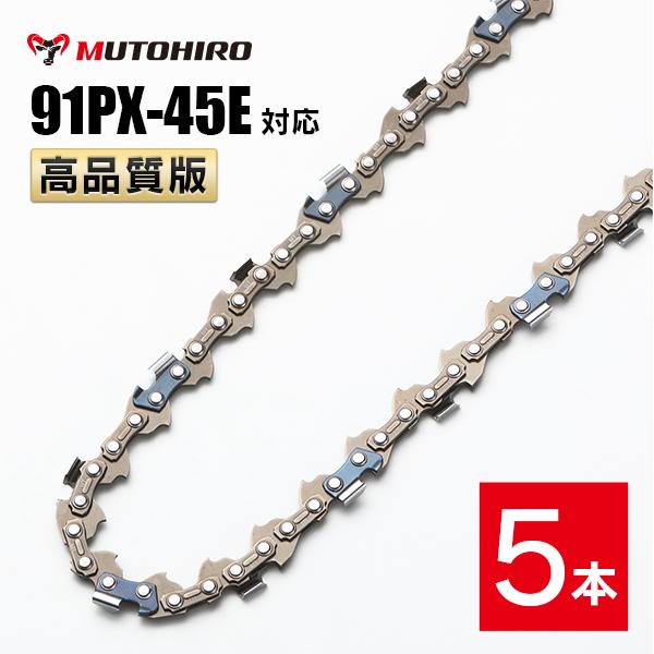 高品質版 むとひろ ソーチェーン 91PX-45E 91VXL-45E 対応 5本入 チェーンソー 替刃