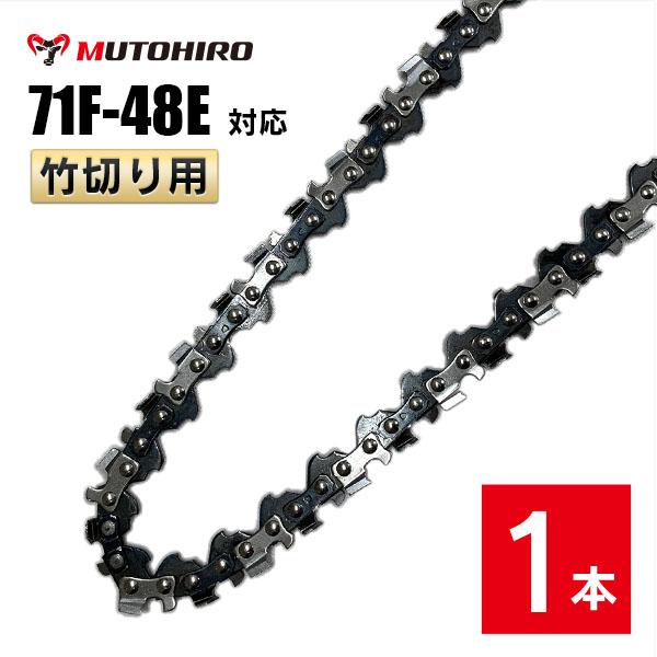 むとひろ 竹切用 ソーチェーン 71F-48E 対応 1本入 ハンディーチェーンソー 替刃