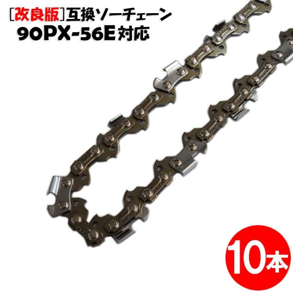 ■ 商品説明 ■チェーンソー 替刃（チェーン刃）10本セットです。互換性があるソーチェーン品番：オレゴン 90PX-56E 90PX-56E 90PX056E 90PX056EC 90PX056EJピッチ：3/8"LowProfileゲージ...