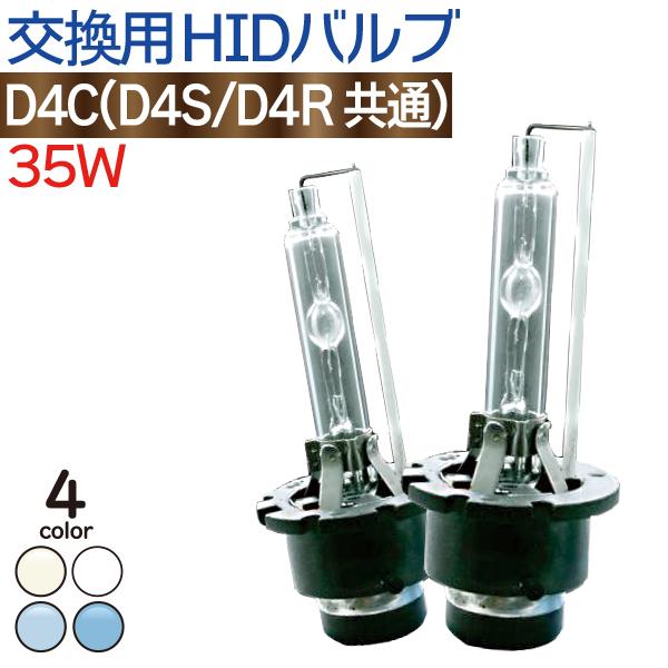 【D4C(D4S/D4R兼用)】35W D4C D4R D4S 対応 HIDバルブ 4300K 6000K 8000K 12000K